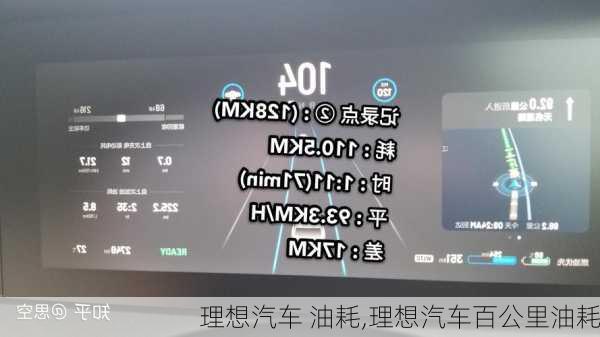 理想汽車 油耗,理想汽車百公里油耗