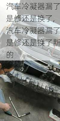 汽車?yán)淠髀┝耸切捱€是換了,汽車?yán)淠髀┝耸切捱€是換了新的