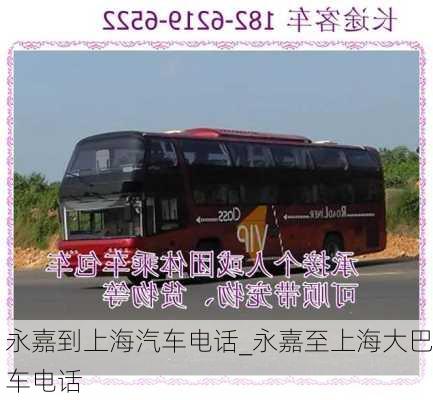 永嘉到上海汽車電話_永嘉至上海大巴車電話