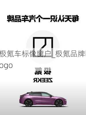 極氪車標(biāo)像窗戶_極氪品牌logo