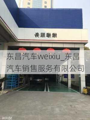 東昌汽車weixiu_東昌汽車銷售服務(wù)有限公司