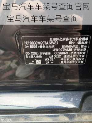 寶馬汽車車架號查詢官網(wǎng)_寶馬汽車車架號查詢