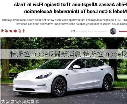 特斯拉model2最新消息,特斯拉model2