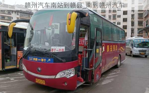 贛州汽車南站到贛縣_南到贛州汽車