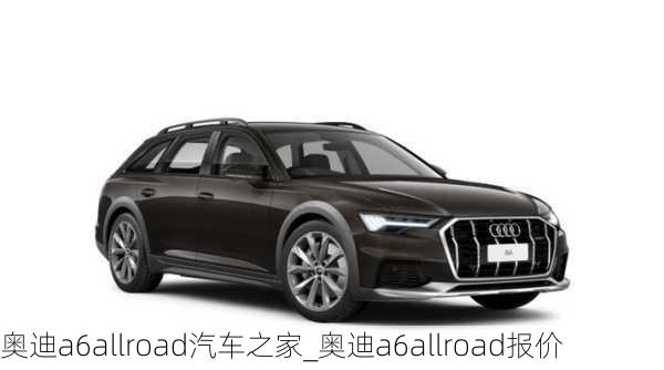 奧迪a6allroad汽車之家_奧迪a6allroad報(bào)價(jià)