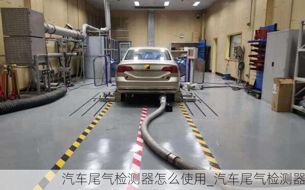 汽車尾氣檢測器怎么使用_汽車尾氣檢測器