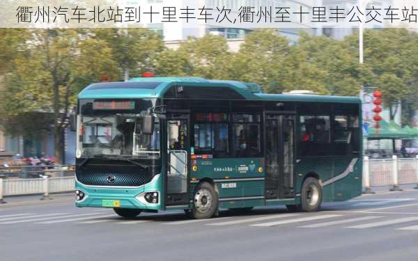 衢州汽車北站到十里豐車次,衢州至十里豐公交車站