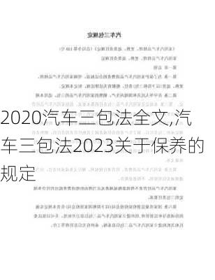 2020汽車三包法全文,汽車三包法2023關(guān)于保養(yǎng)的規(guī)定