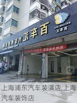 上海浦東汽車裝潢店,上海汽車裝飾店