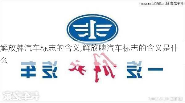 解放牌汽車標(biāo)志的含義,解放牌汽車標(biāo)志的含義是什么