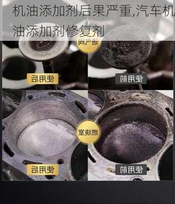 機油添加劑后果嚴重,汽車機油添加劑修復(fù)劑