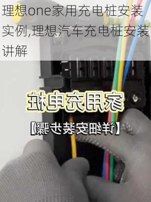 理想one家用充電樁安裝實例,理想汽車充電樁安裝講解