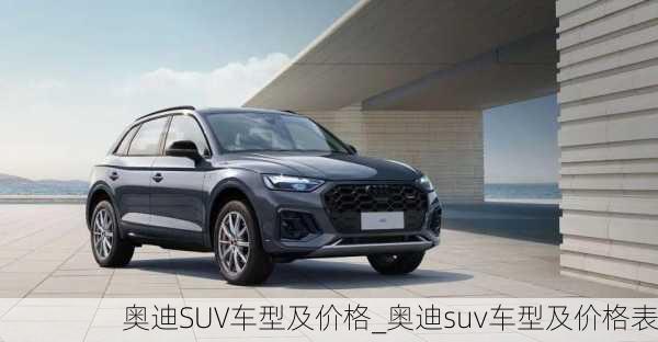 奧迪SUV車型及價格_奧迪suv車型及價格表