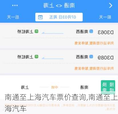 南通至上海汽車票價查詢,南通至上海汽車