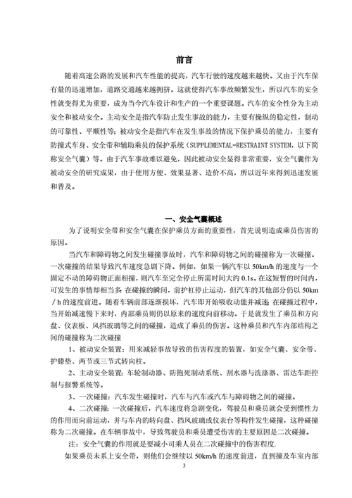 安全氣囊論文總結(jié),汽車安全氣囊論文前言