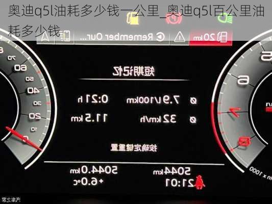 奧迪q5l油耗多少錢一公里_奧迪q5l百公里油耗多少錢