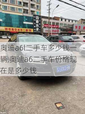 奧迪a6l二手車多少錢一輛,奧迪a6二手車價格現(xiàn)在是多少錢