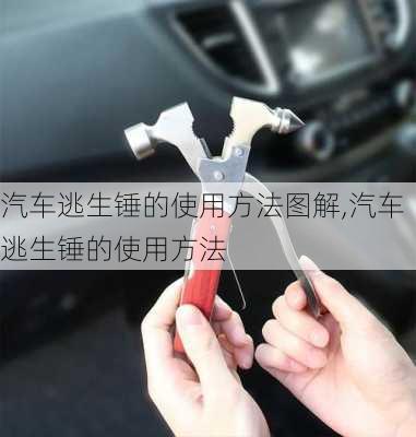 汽車逃生錘的使用方法圖解,汽車逃生錘的使用方法