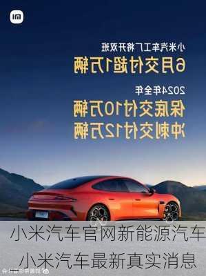 小米汽車官網(wǎng)新能源汽車_小米汽車最新真實消息