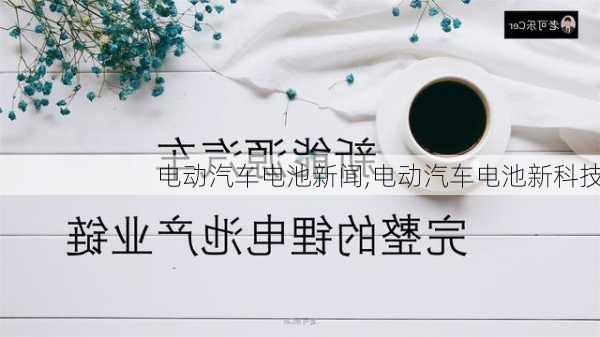 電動汽車電池新聞,電動汽車電池新科技