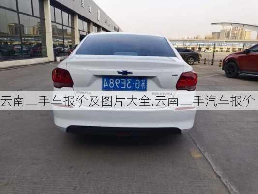 云南二手車報(bào)價(jià)及圖片大全,云南二手汽車報(bào)價(jià)