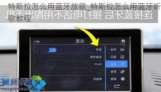 特斯拉怎么用藍(lán)牙放歌_特斯拉怎么用藍(lán)牙聽(tīng)歌教程