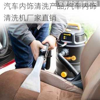 汽車內(nèi)飾清洗產(chǎn)品,汽車內(nèi)飾清洗機廠家直銷