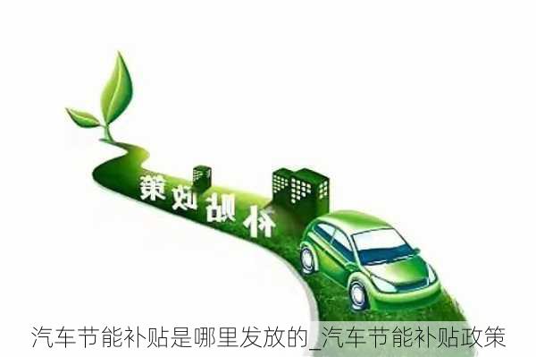 汽車節(jié)能補貼是哪里發(fā)放的_汽車節(jié)能補貼政策