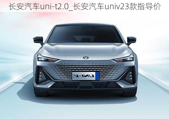 長安汽車uni-t2.0_長安汽車univ23款指導(dǎo)價