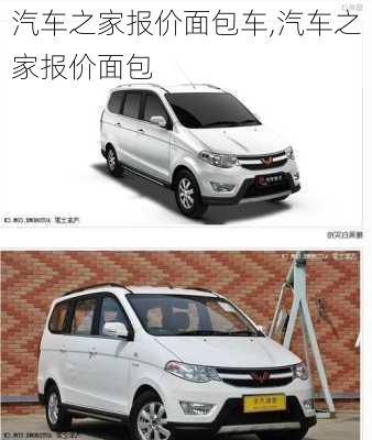 汽車之家報(bào)價(jià)面包車,汽車之家報(bào)價(jià)面包