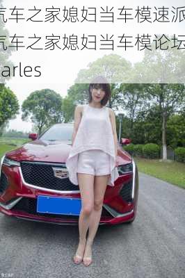 汽車之家媳婦當車模速派,汽車之家媳婦當車模論壇charles