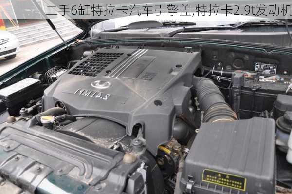 二手6缸特拉卡汽車引擎蓋,特拉卡2.9t發(fā)動機