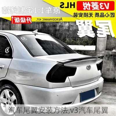 汽車尾翼安裝方法,v3汽車尾翼