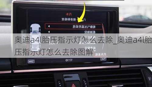 奧迪a4l胎壓指示燈怎么去除_奧迪a4l胎壓指示燈怎么去除圖解