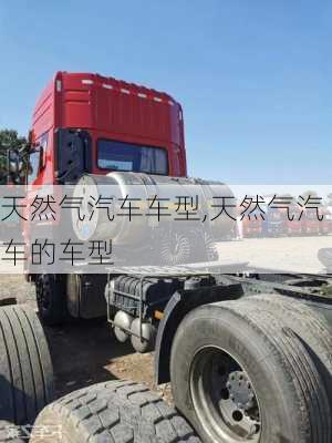 天然氣汽車(chē)車(chē)型,天然氣汽車(chē)的車(chē)型