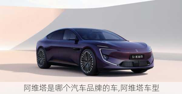 阿維塔是哪個(gè)汽車品牌的車,阿維塔車型