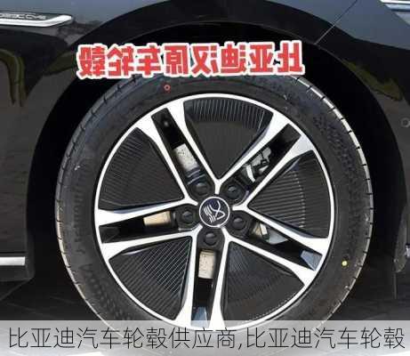 比亞迪汽車輪轂供應商,比亞迪汽車輪轂