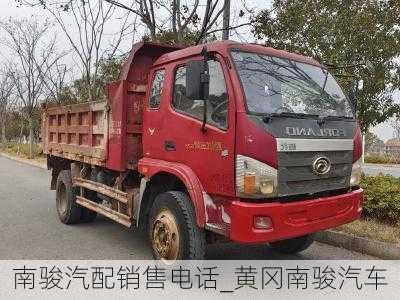 南駿汽配銷(xiāo)售電話_黃岡南駿汽車(chē)