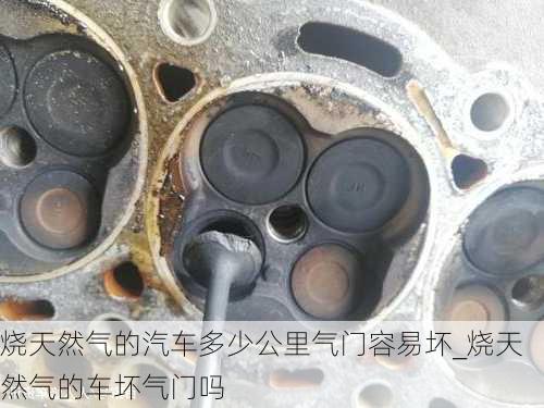 燒天然氣的汽車多少公里氣門容易壞_燒天然氣的車壞氣門嗎