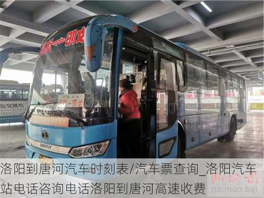 洛陽(yáng)到唐河汽車時(shí)刻表/汽車票查詢_洛陽(yáng)汽車站電話咨詢電話洛陽(yáng)到唐河高速收費(fèi)