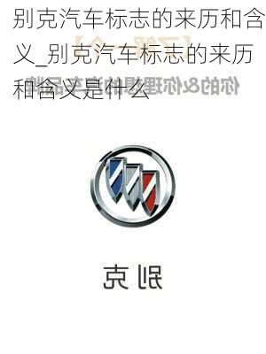 別克汽車標(biāo)志的來歷和含義_別克汽車標(biāo)志的來歷和含義是什么