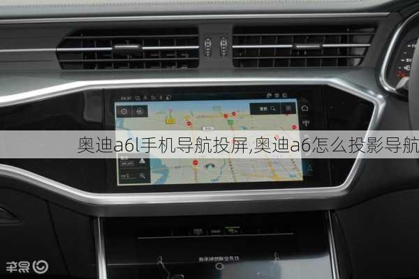 奧迪a6l手機(jī)導(dǎo)航投屏,奧迪a6怎么投影導(dǎo)航