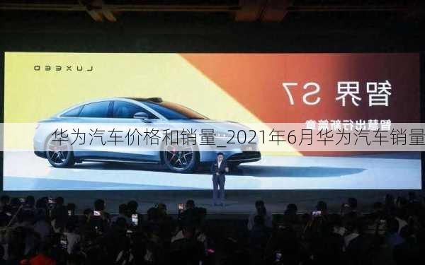 華為汽車價格和銷量_2021年6月華為汽車銷量