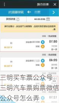 三明買車票公眾號(hào)_三明汽車票購票微信公眾號(hào)怎么弄