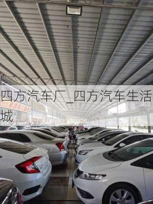 四方汽車廠_四方汽車生活城