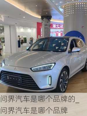 問界汽車是哪個(gè)品牌的_問界汽車是哪個(gè)品牌