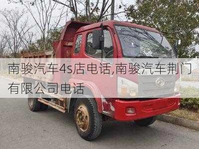 南駿汽車4s店電話,南駿汽車荊門有限公司電話