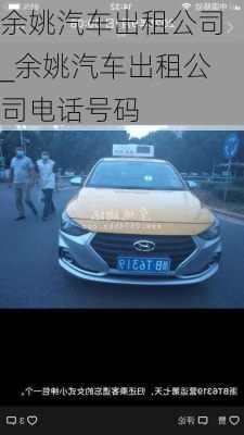 余姚汽車出租公司_余姚汽車出租公司電話號碼