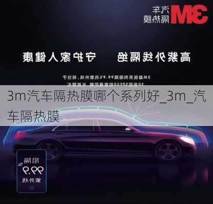 3m汽車隔熱膜哪個系列好_3m_汽車隔熱膜