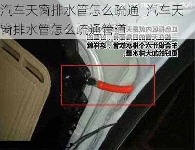 汽車天窗排水管怎么疏通_汽車天窗排水管怎么疏通管道